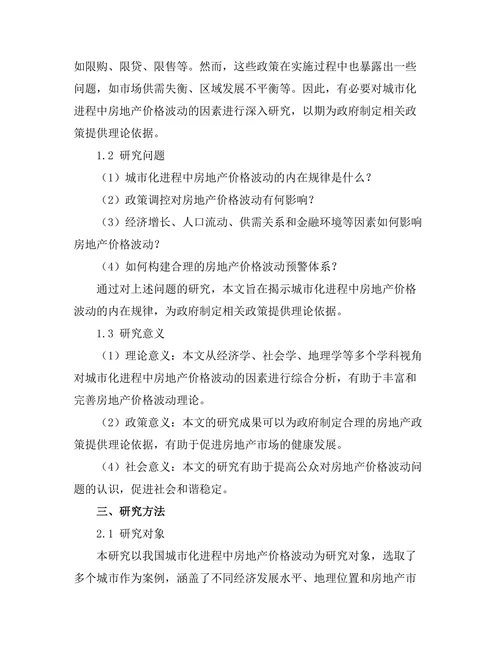 城市化进程中房地产价格波动的因素研究