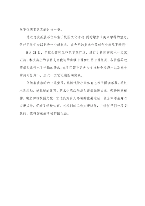 小学体育艺术节活动总结