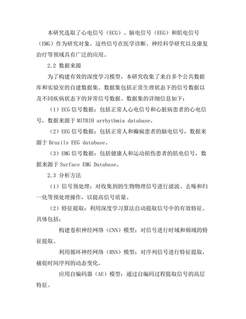 基于深度学习的生物物理信号分析方法研究