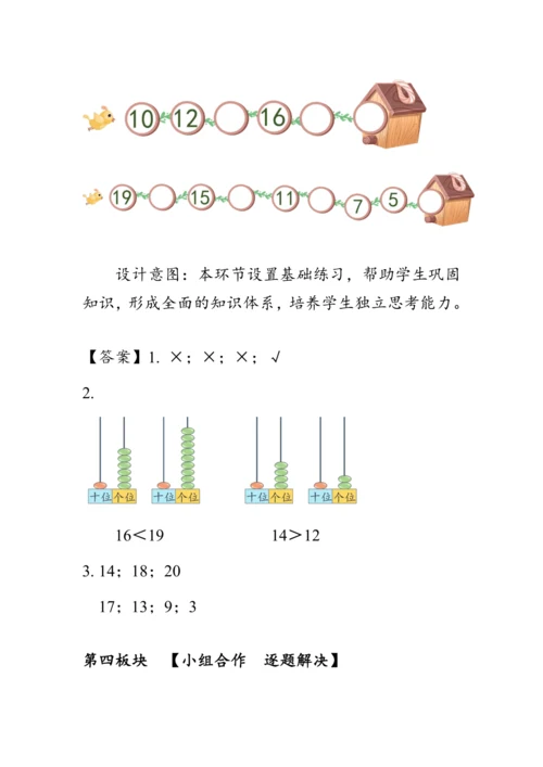 《第五单元复习》（教案）人教版一年级数学上册