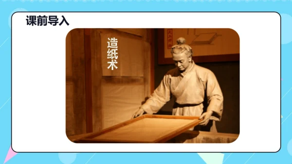 第10课 《纸的发明》第一课时（教学课件）
