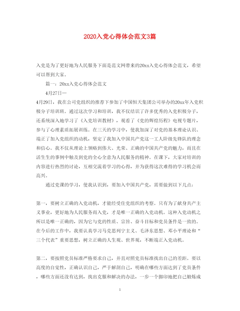 精编入党心得体会范文3篇.docx
