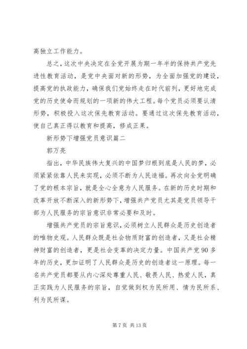 新形势下如何增强党员意识.docx