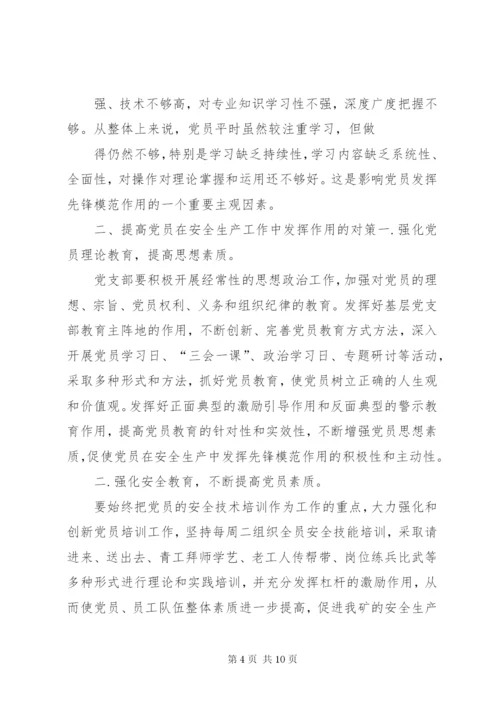 如何发挥党员在安全生产中的作用(精).docx