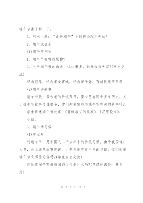 走进端午主题班会活动记录.docx