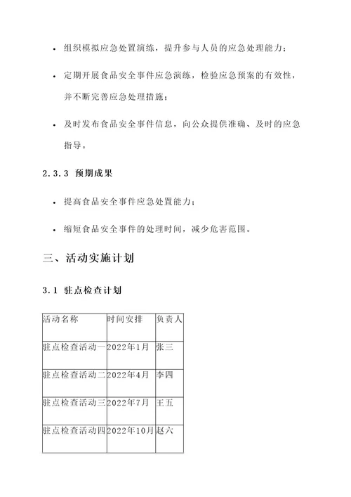 食品安全中队活动方案