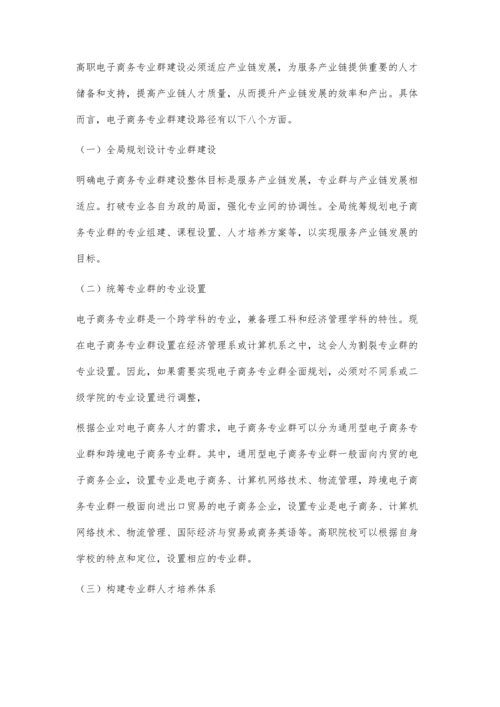 与产业链发展相适应的高职电子商务专业群建设路径研究.docx