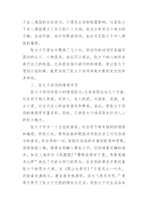 诗词审美意蕴研究论文.docx