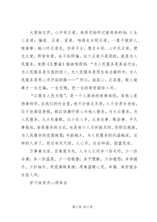 学习林秀贞心得体会 (4).docx