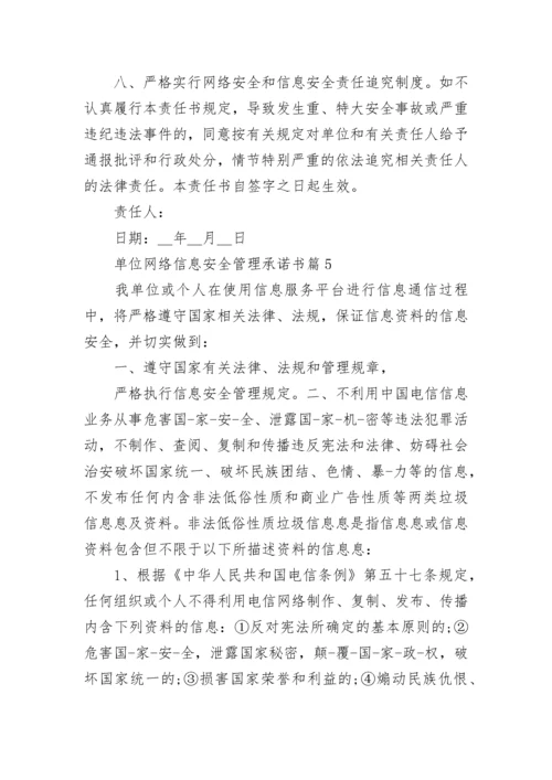 单位网络信息安全管理承诺书6篇.docx