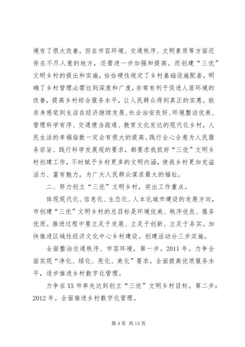 创建三优城市动员会发言.docx