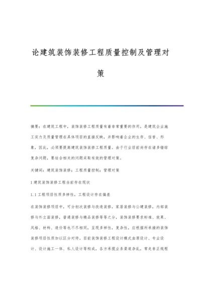 论建筑装饰装修工程质量控制及管理对策.docx