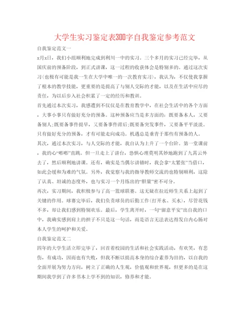 精编大学生实习鉴定表300字自我鉴定参考范文.docx