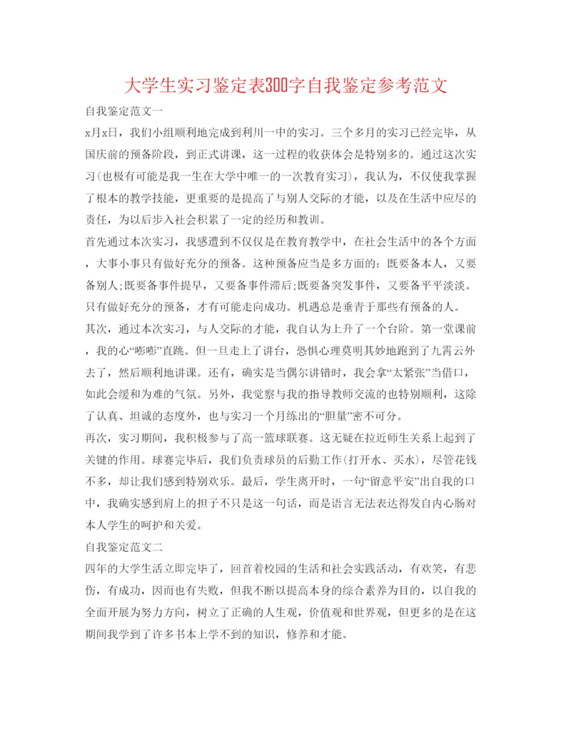 精编大学生实习鉴定表300字自我鉴定参考范文.docx