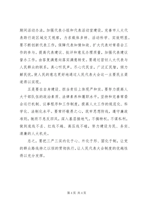 学习践行三严三实体会.docx