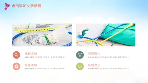 羽毛球比赛协会教学PPT模板体育运动会