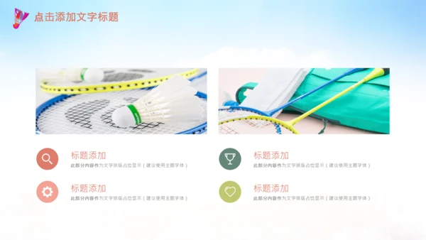 羽毛球比赛协会教学PPT模板体育运动会