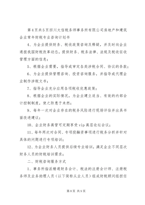 税务服务计划书 (4).docx