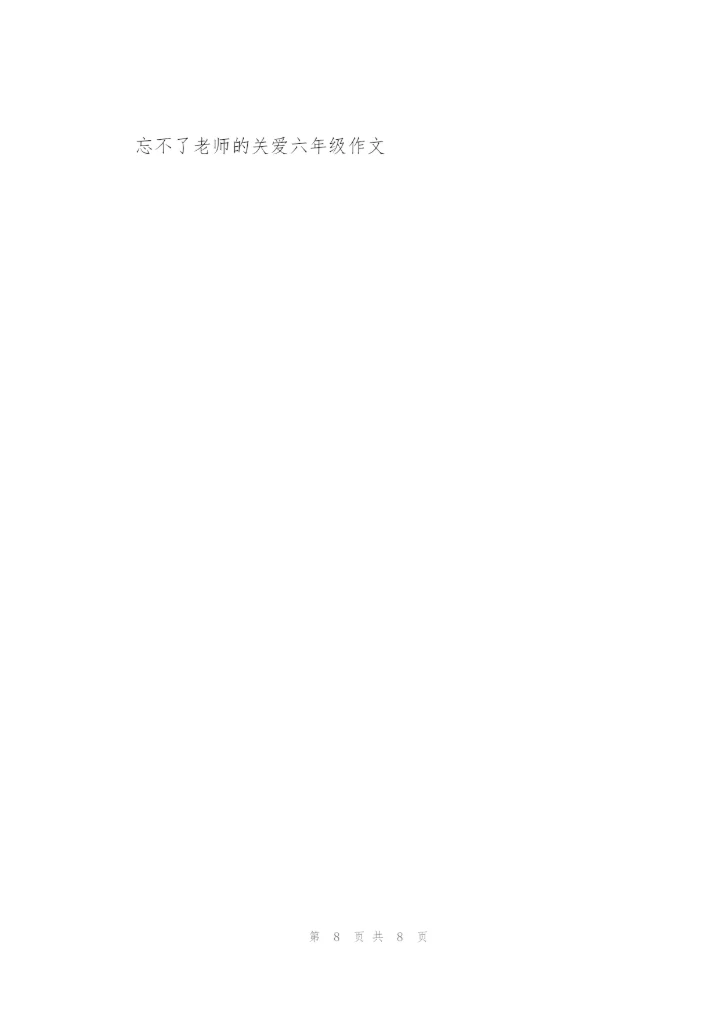 忘不了老师的关爱六年级作文5篇.docx