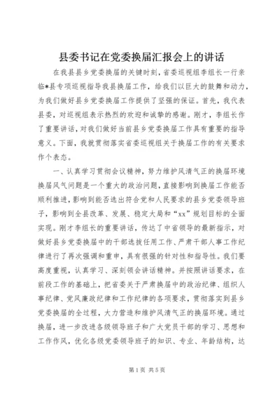 县委书记在党委换届汇报会上的讲话 (4).docx