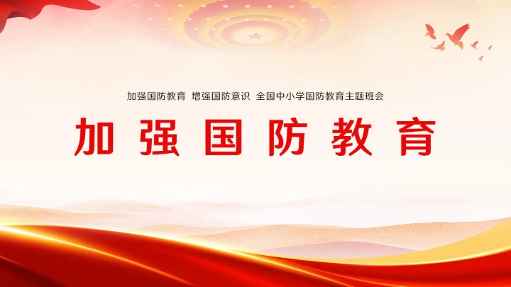 新时代国防教育专题全国中小学生国防教育ppt