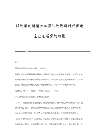以改革创新精神加强和改进新时代供电企业基层党的建设.docx