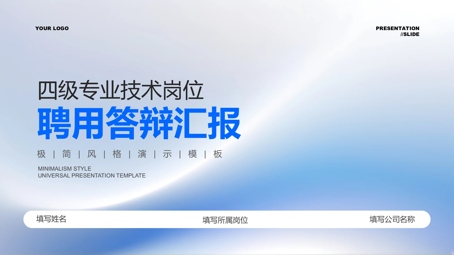 蓝色极简风技术岗位聘用答辩PPT演示模板