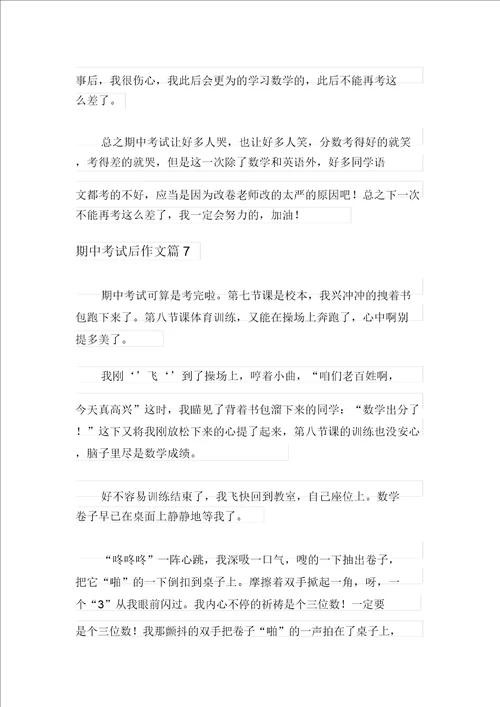 整合汇编关于期中考试后作文汇编七篇