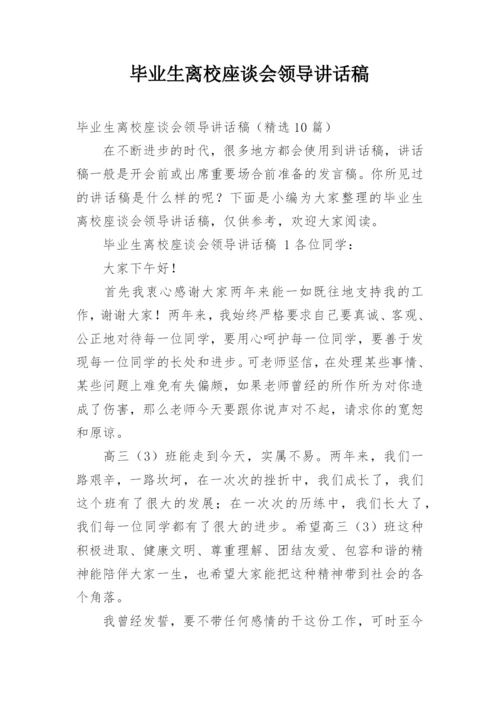 毕业生离校座谈会领导讲话稿.docx