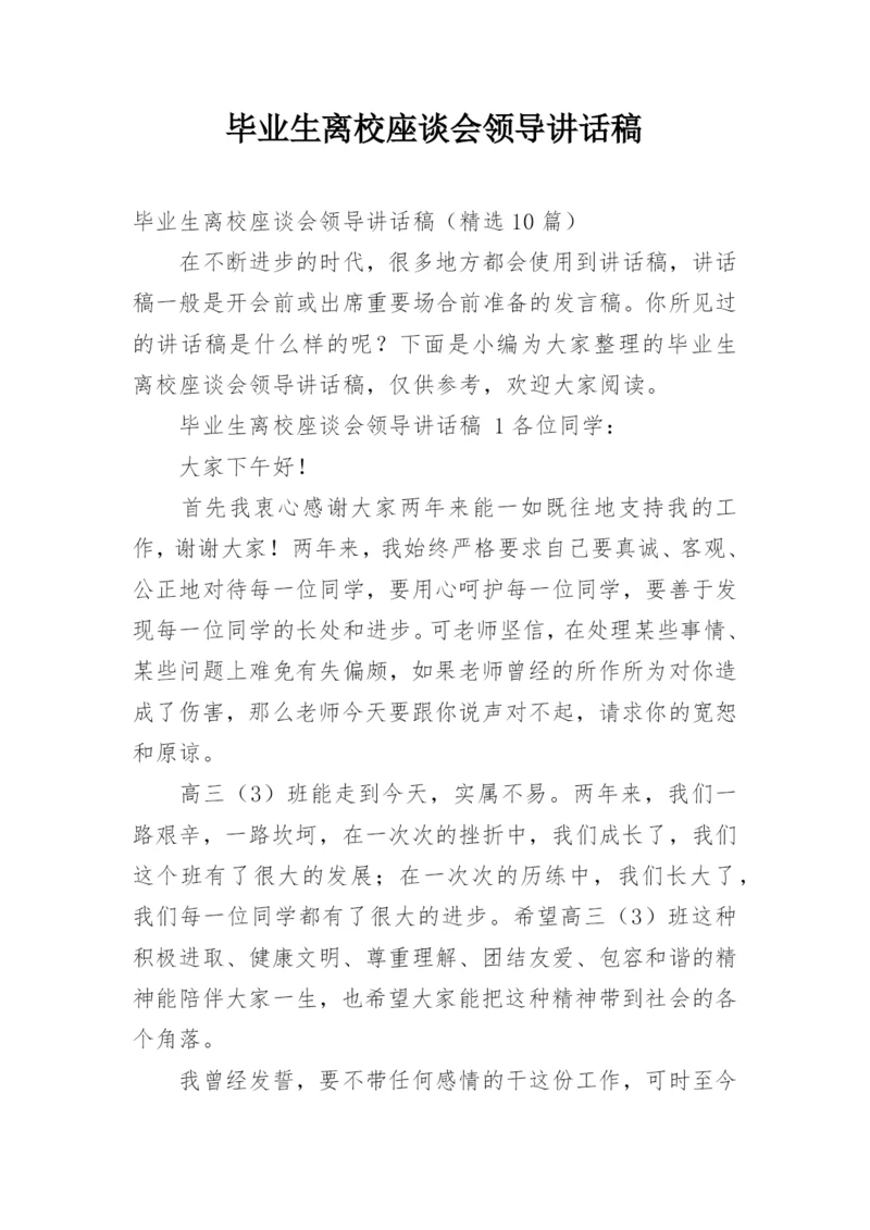 毕业生离校座谈会领导讲话稿.docx