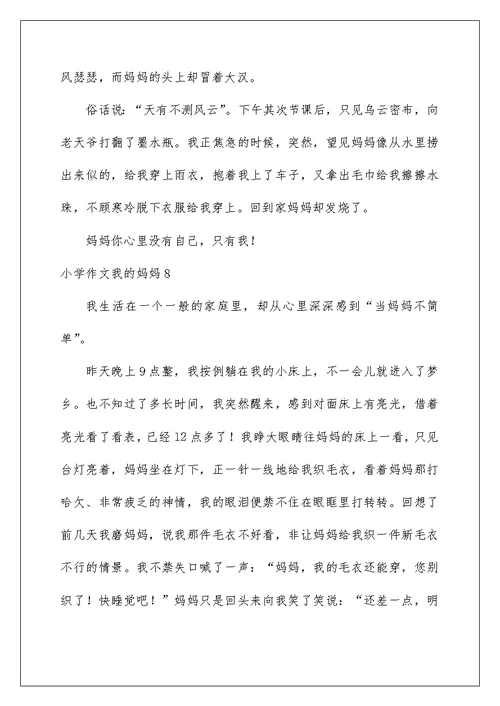 小学作文我的妈妈