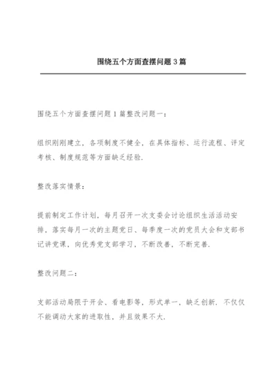 围绕五个方面查摆问题3篇.docx