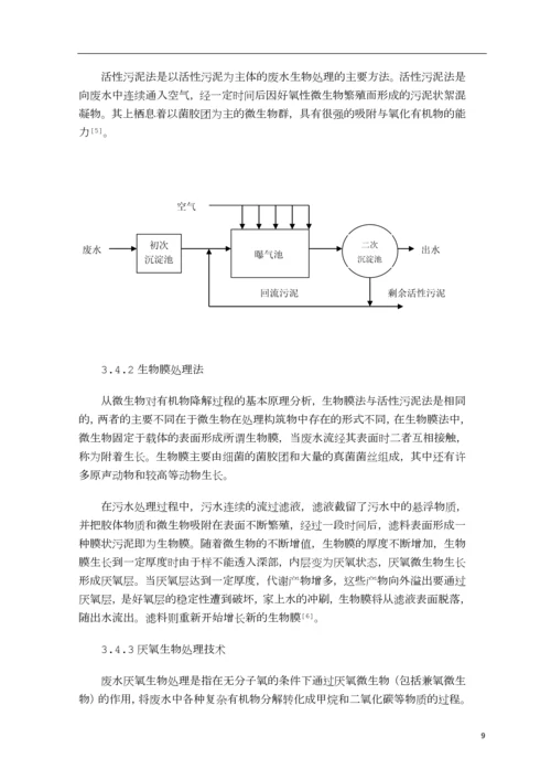 水体污染与治理毕业论文--何文贤.docx