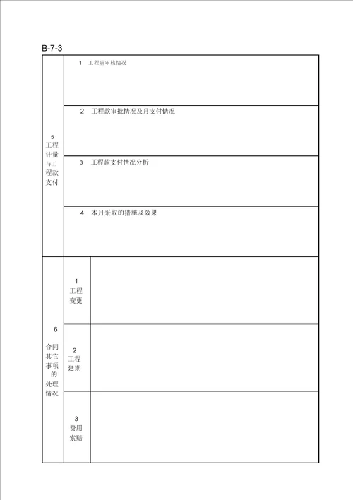 施工监理月报