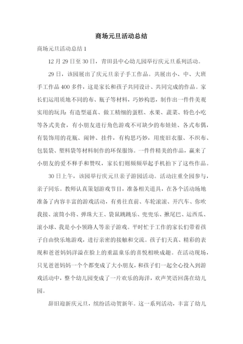 商场元旦活动总结.docx