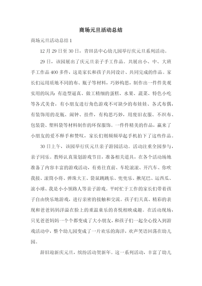 商场元旦活动总结.docx