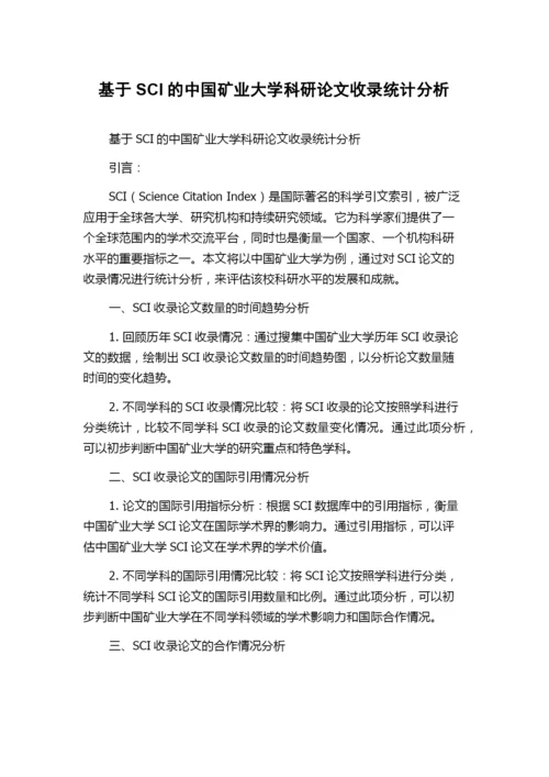 基于SCI的中国矿业大学科研论文收录统计分析.docx