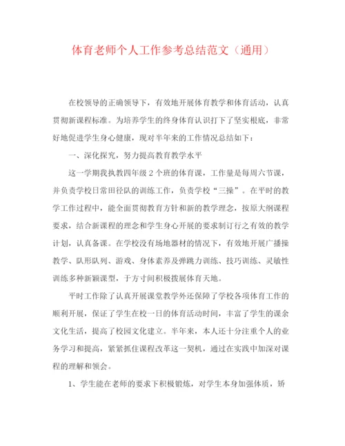 精编之体育教师个人工作参考总结范文（通用）.docx