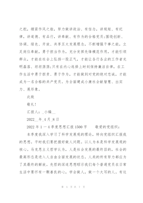 2022年1一4季度思想汇报1500字.docx