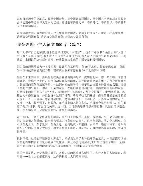 我是强国小主人征文800字7篇