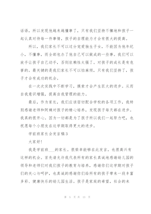 学前班家长会发言稿5篇.docx