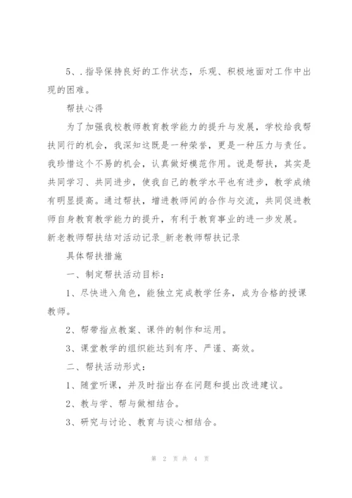 新老教师帮扶结对活动记录.docx