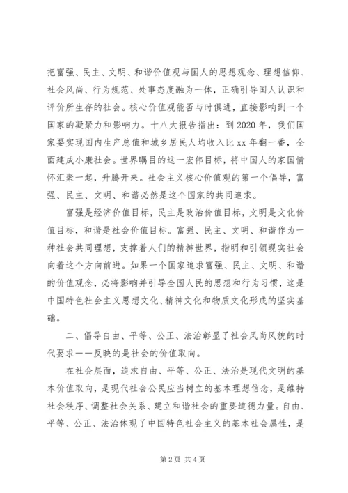 社会主义核心价值观24个字学习心得体会.docx