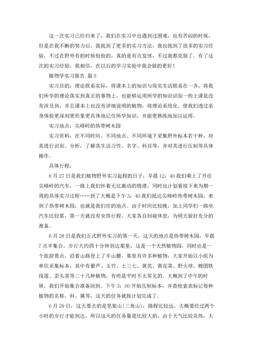 植物学实习报告模板合集9篇.docx