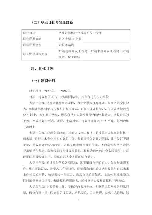 15页7081字计算机科学与技术专业职业生涯规划.docx