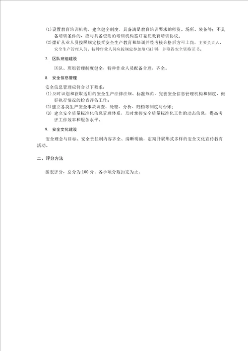 安全管理安全质量标准化评分表
