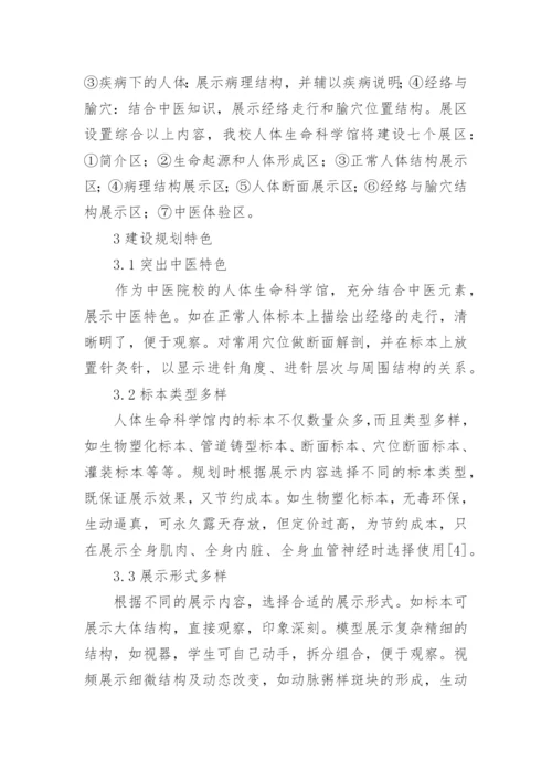 中医院校人体生命科学论文论文.docx