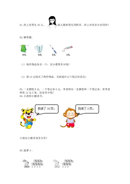 一年级下册数学解决问题100道含答案【典型题】.docx