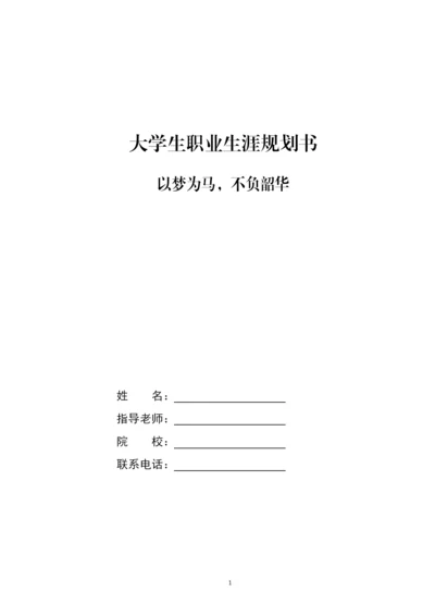 18页5300字电子商务专业职业生涯规划.docx