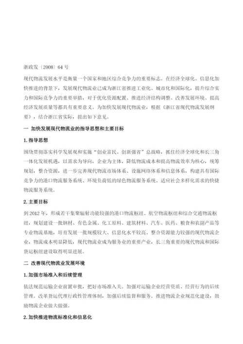 浙江省人民政府关于进一步加快发展现代物流业的若干意见.docx